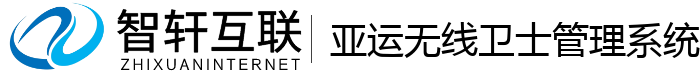 亚运无线卫士管理系统